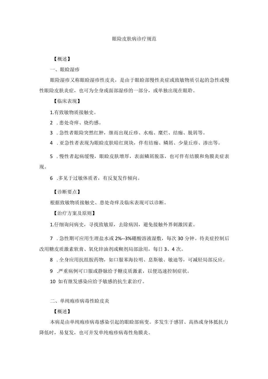 眼科疾病眼睑皮肤病诊疗规范.docx_第1页