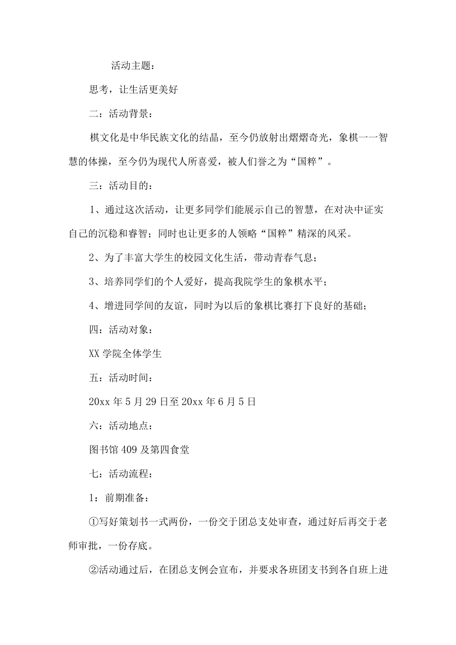 中国象棋比赛活动方案.docx_第1页