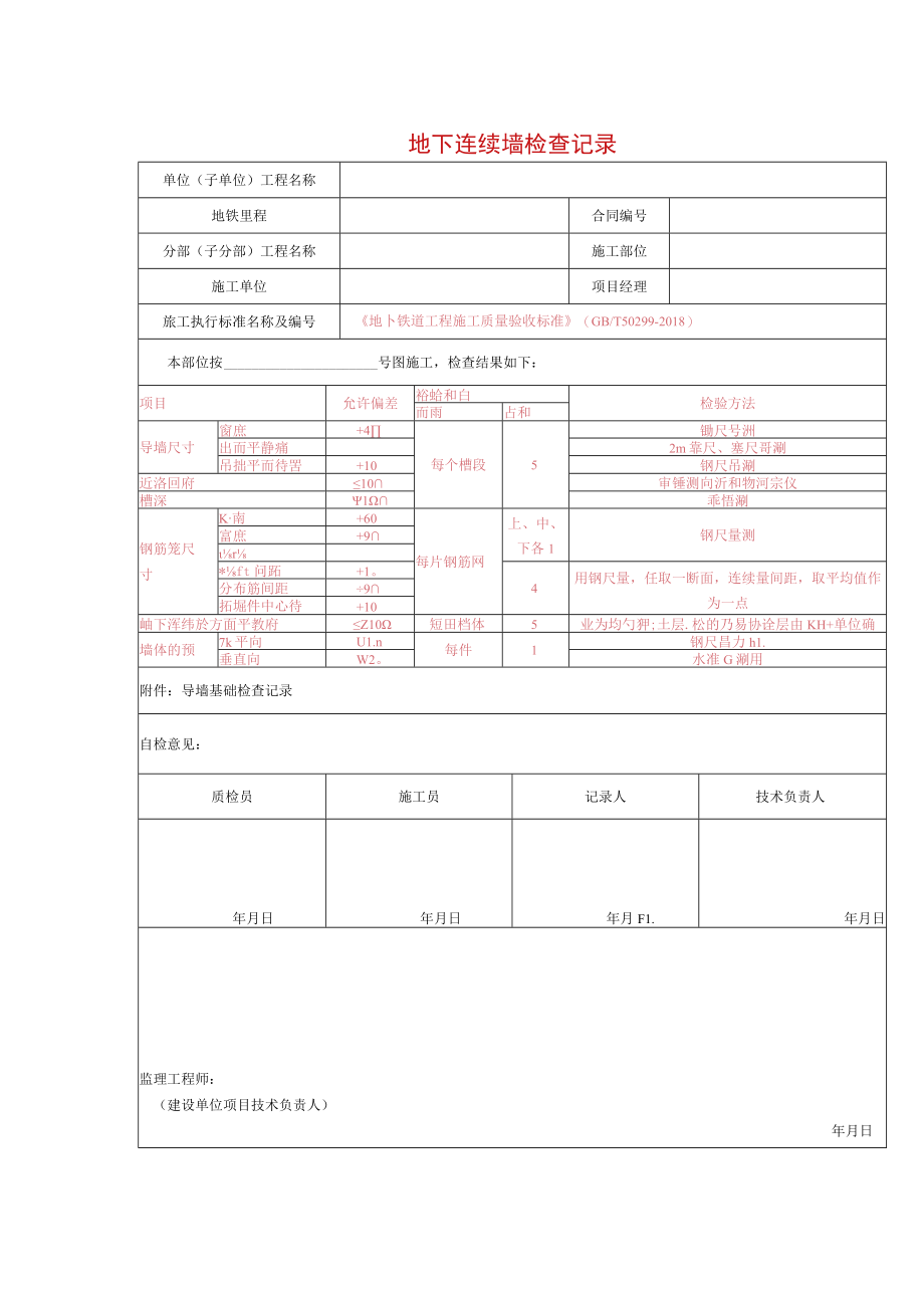 地下连续墙检查记录.docx_第1页