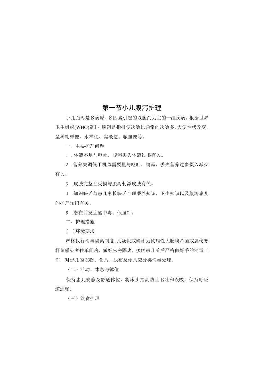 儿科常见疾病护理常规2023版.docx_第3页