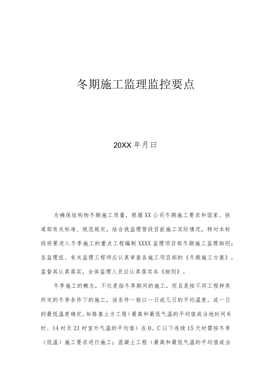 冬季施工监理监控要点.docx_第1页