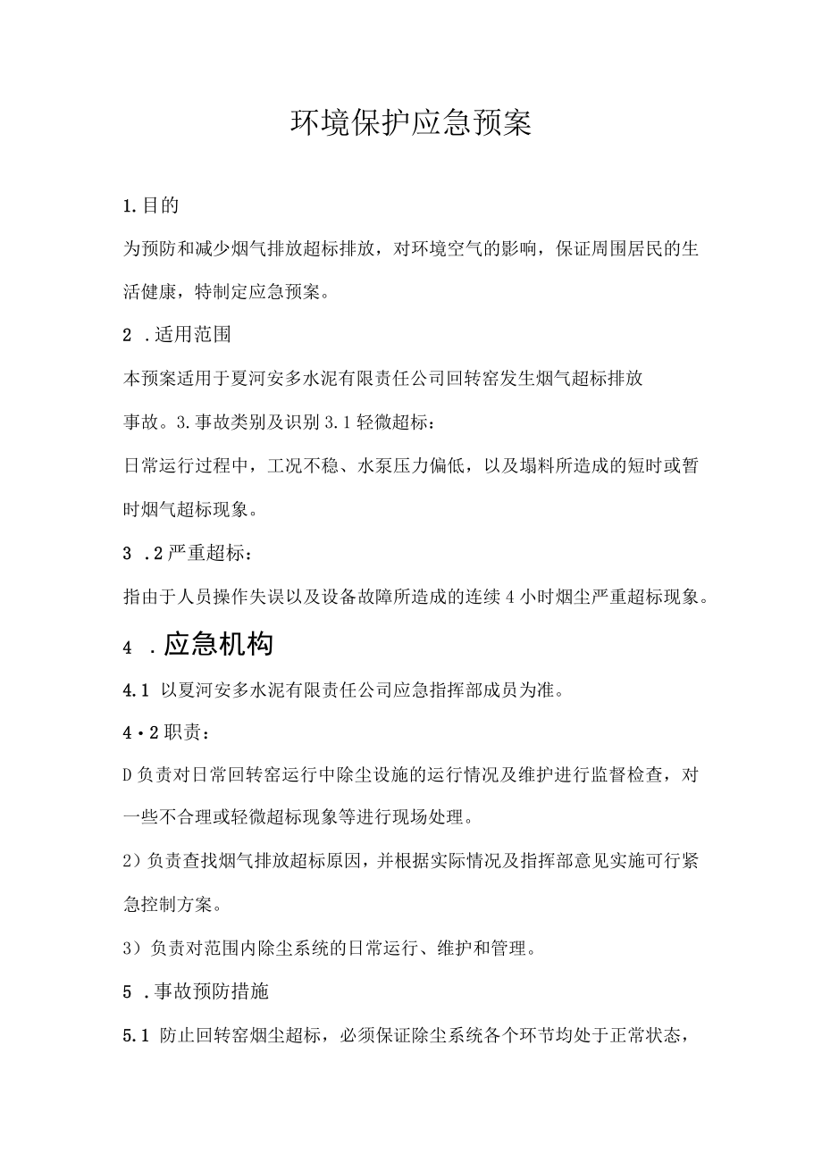 公司环境保护应急预案.docx_第1页