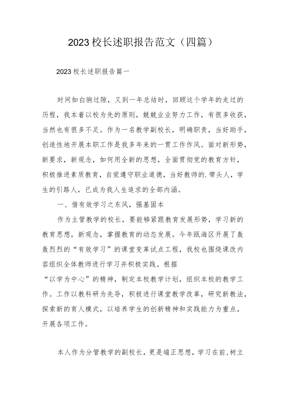 2023校长述职报告范文（四篇）.docx_第1页