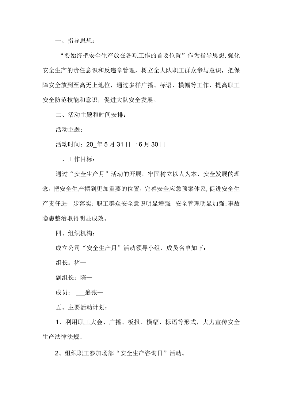 公司安全生产月活动方案 .docx_第1页