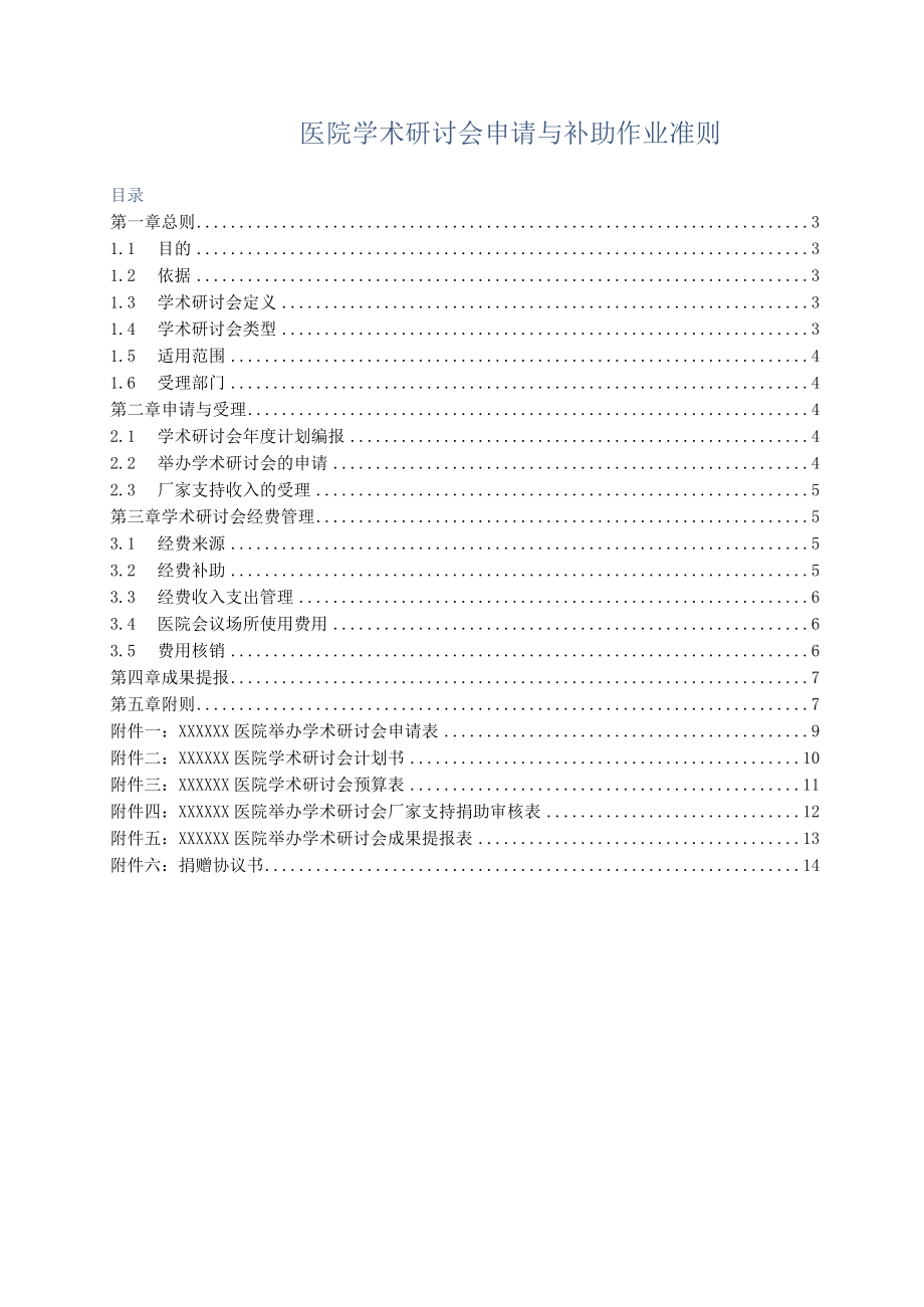 医院学术研讨会申请与补助作业准则.docx_第1页