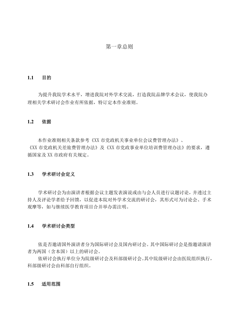 医院学术研讨会申请与补助作业准则.docx_第2页