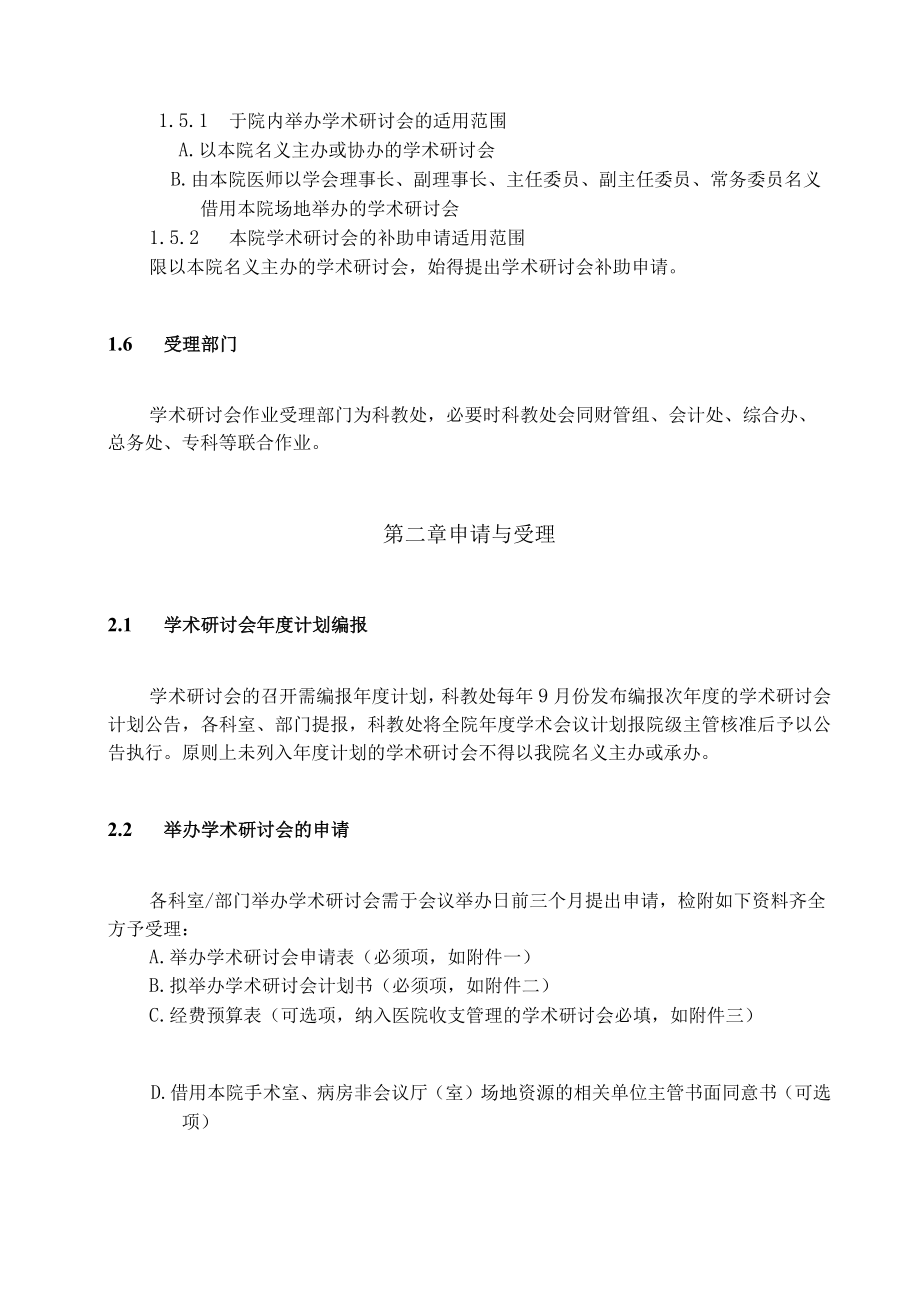 医院学术研讨会申请与补助作业准则.docx_第3页