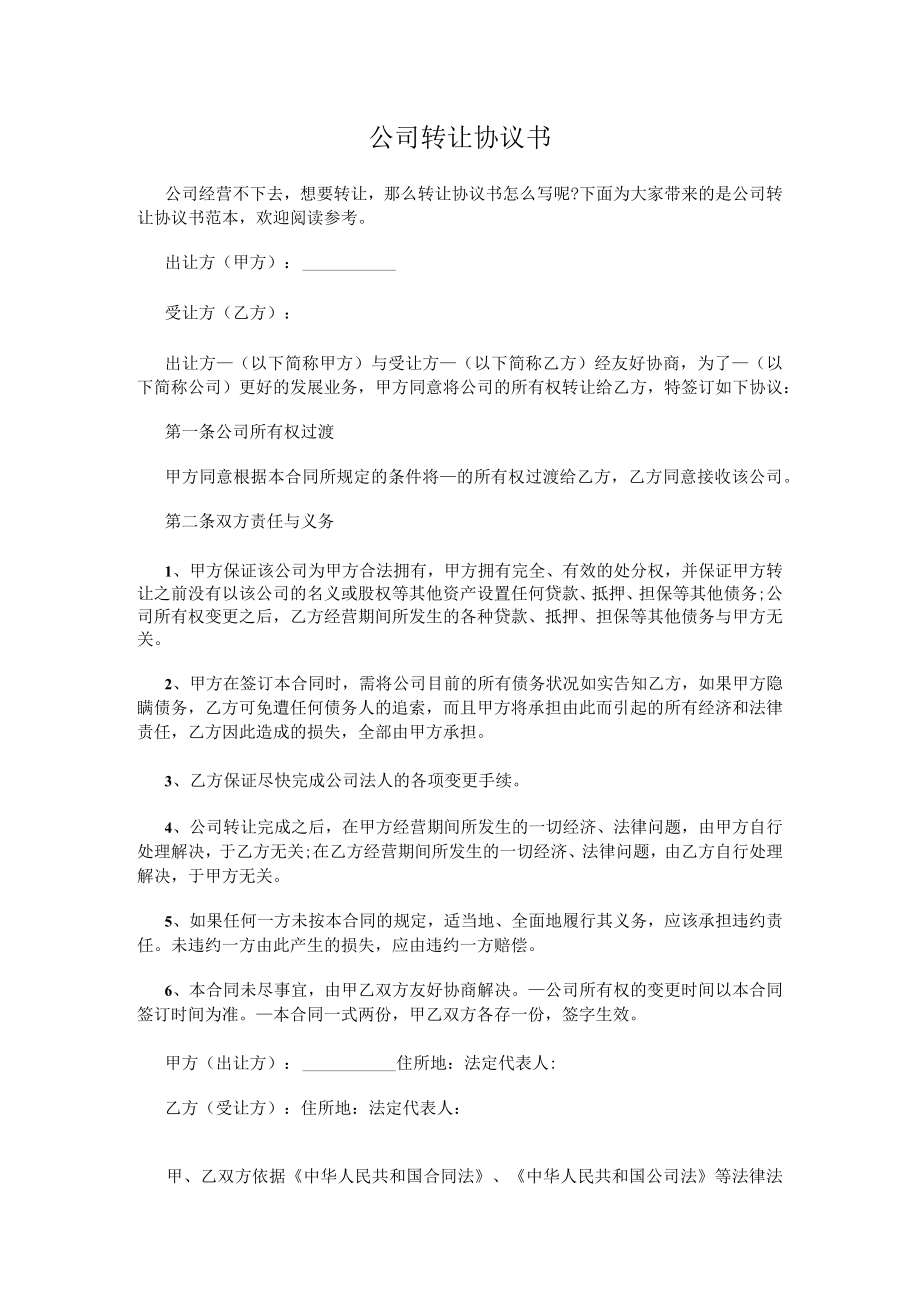 公司转让协议书.docx_第1页