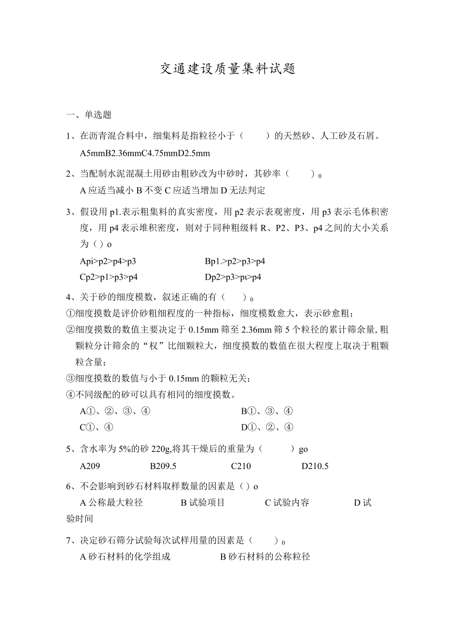 交通建设质量集料试题.docx_第1页