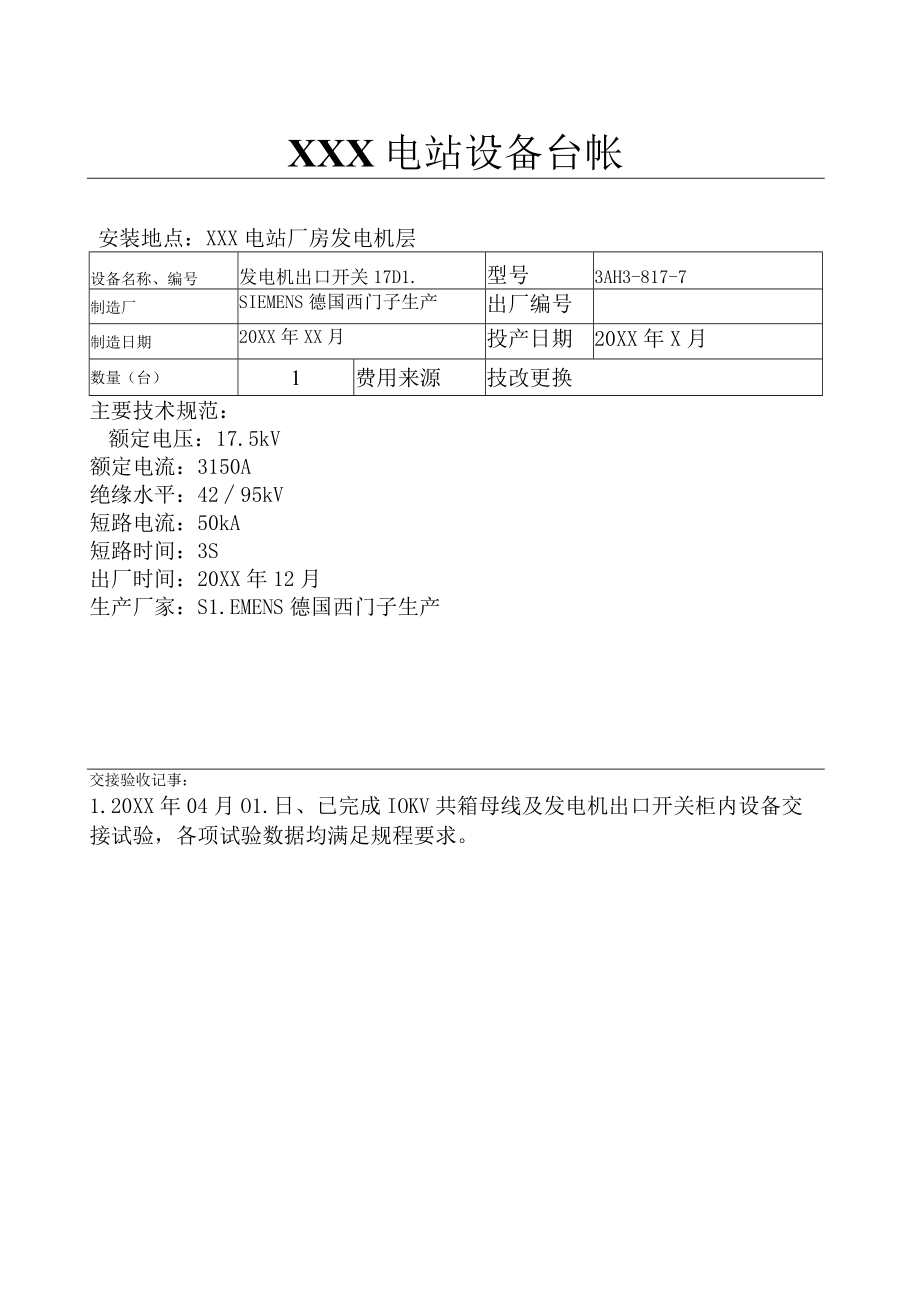 电站设备台账（机组出口开关17DL）.docx_第1页