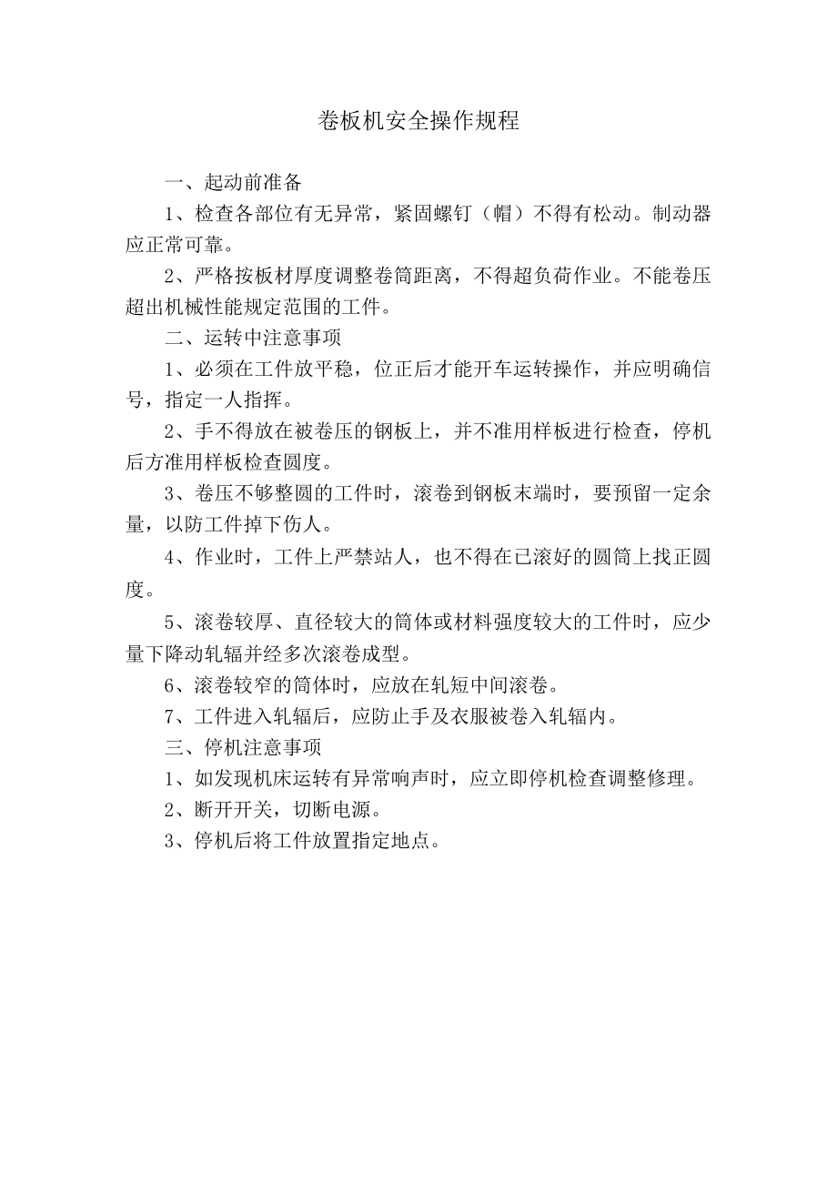 卷板机安全操作规程.docx_第1页