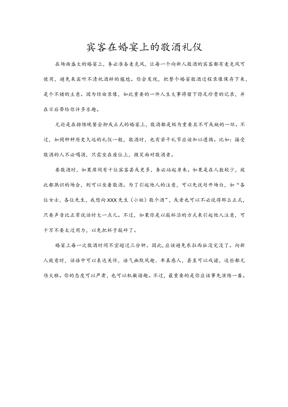 宾客在婚宴上的敬酒礼仪.docx_第1页