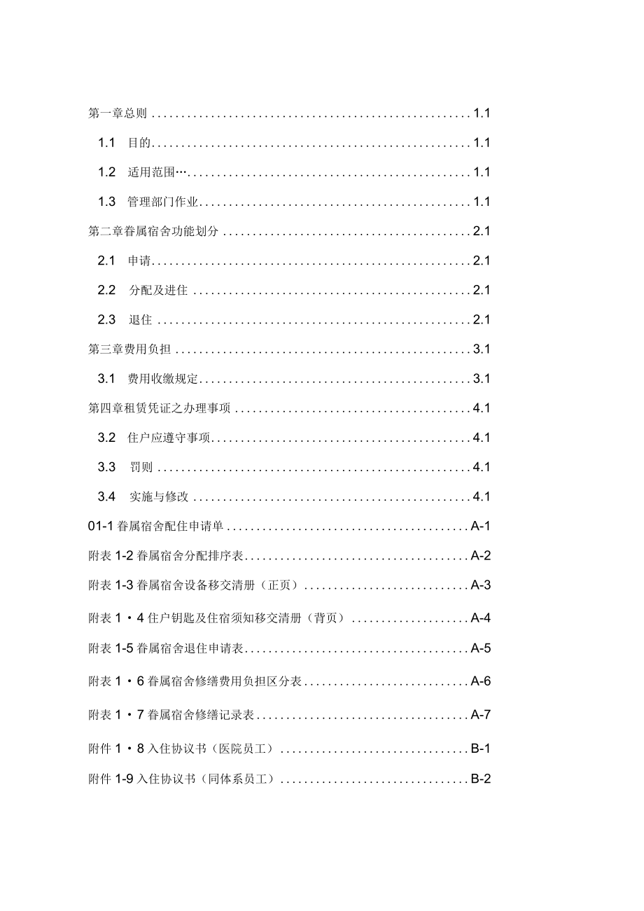 家属宿舍管理办法.docx_第1页