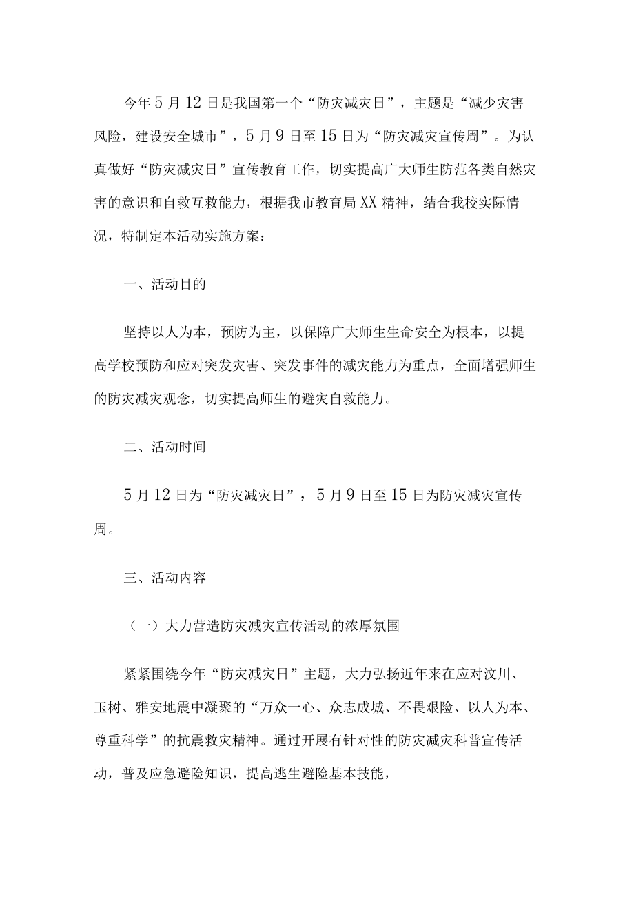 学校防灾减灾日宣传方案.docx_第1页