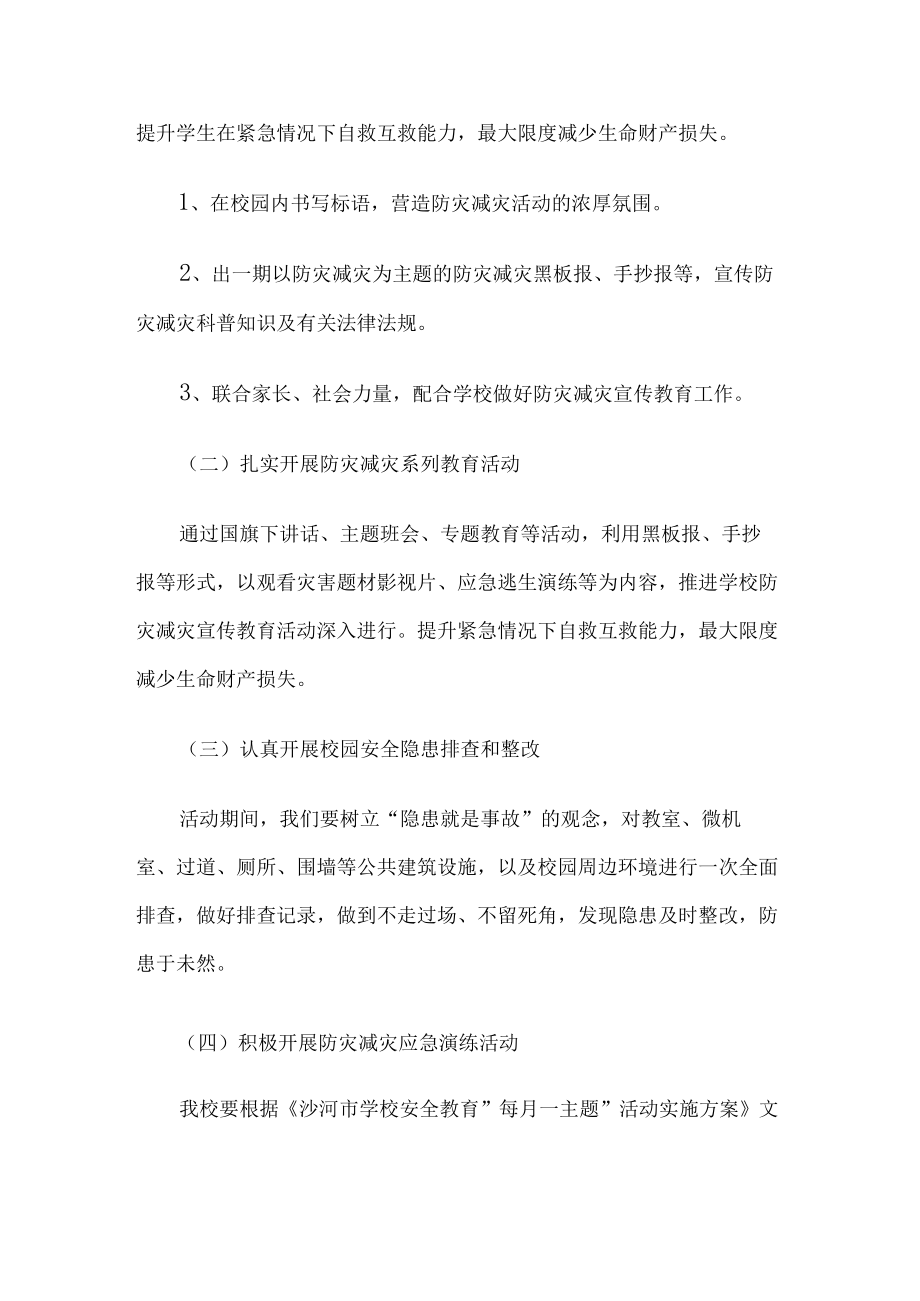 学校防灾减灾日宣传方案.docx_第2页