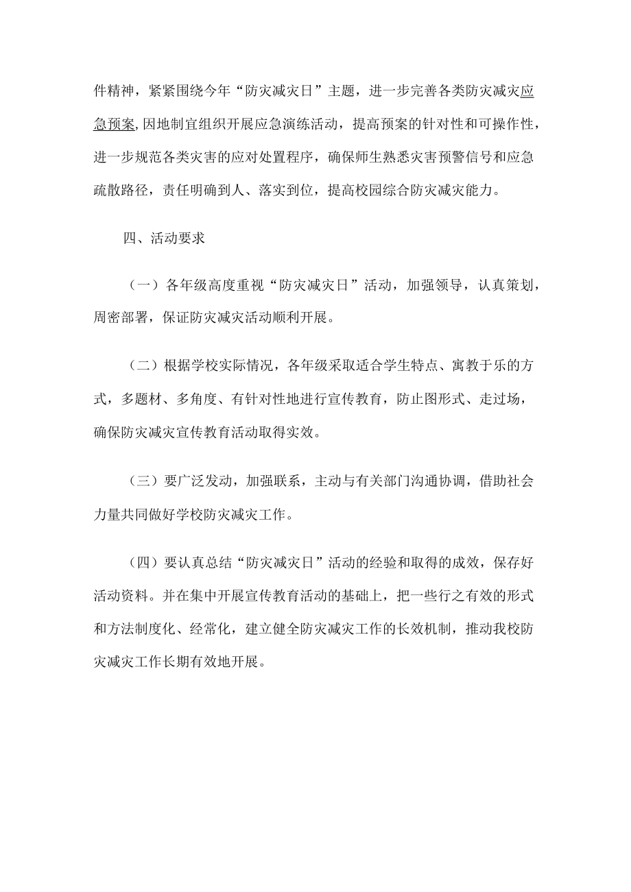 学校防灾减灾日宣传方案.docx_第3页