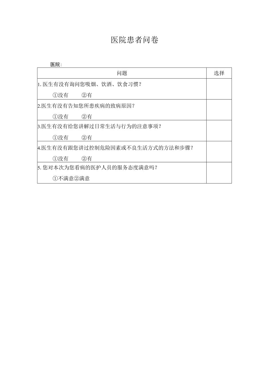 医院患者问卷.docx_第1页