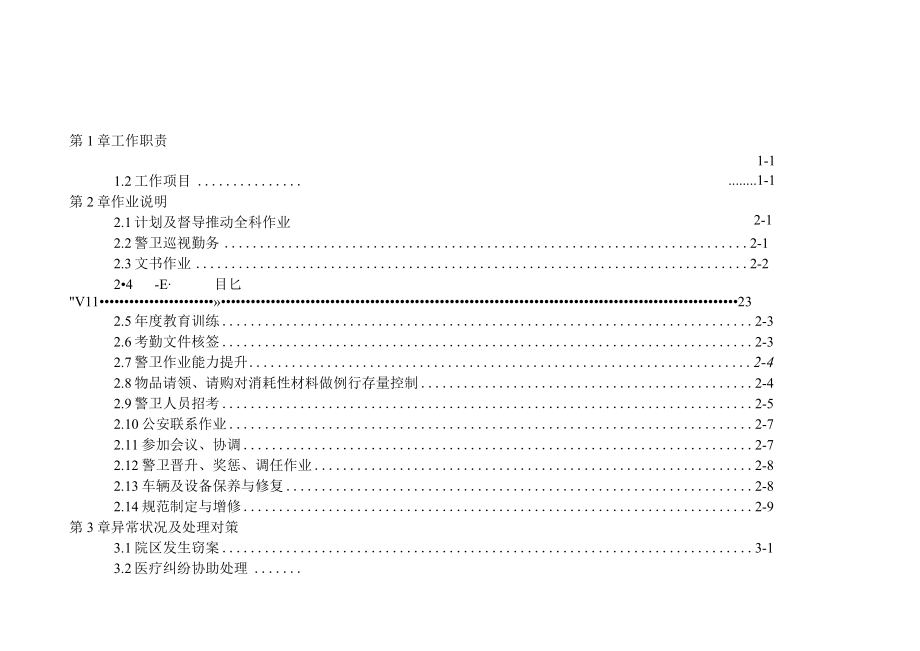 医院警卫主办办事细则.docx_第1页