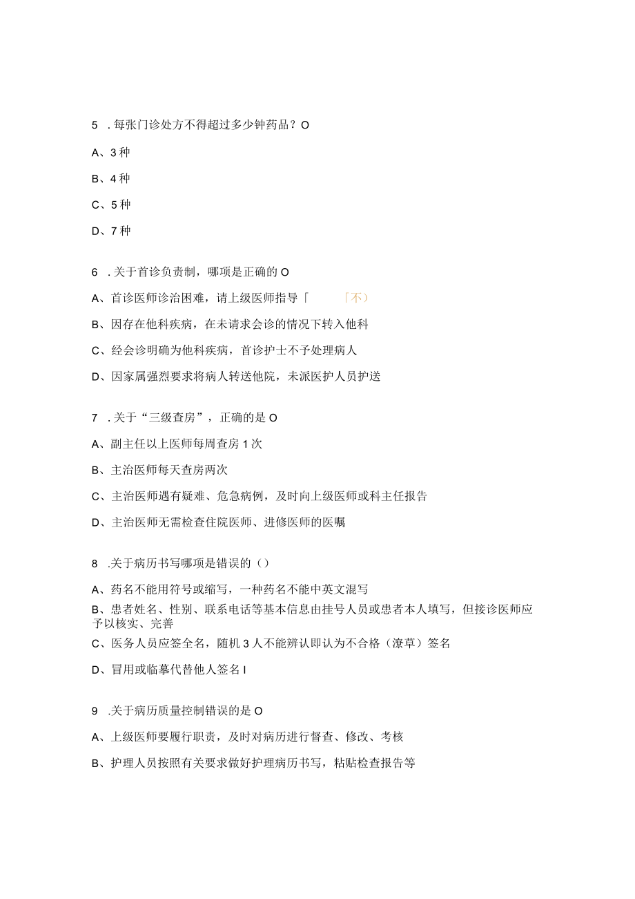 十八项核心制度试题及答案 .docx_第2页