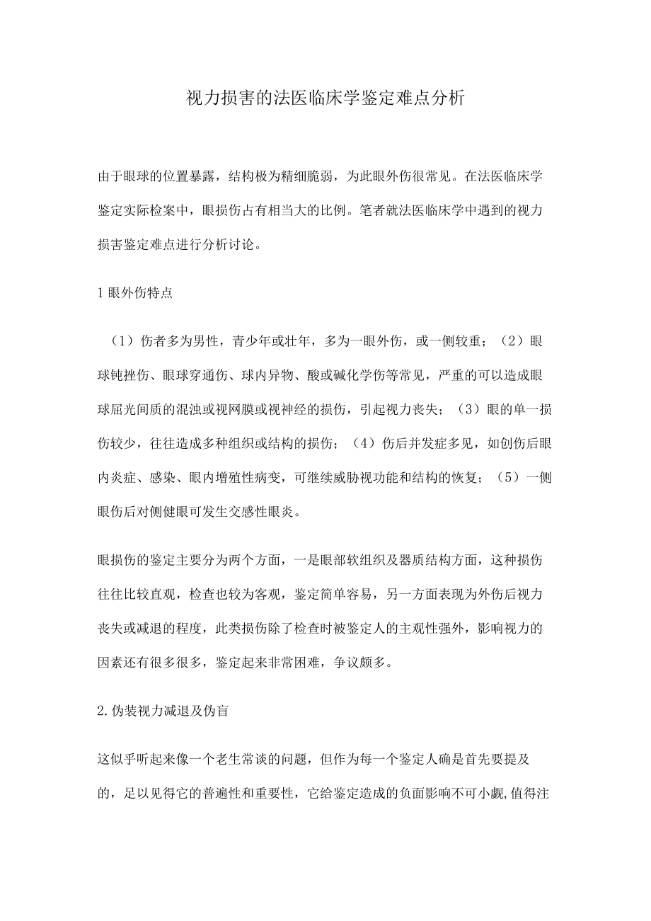 视力损害的法医临床学鉴定难点分析.docx_第1页