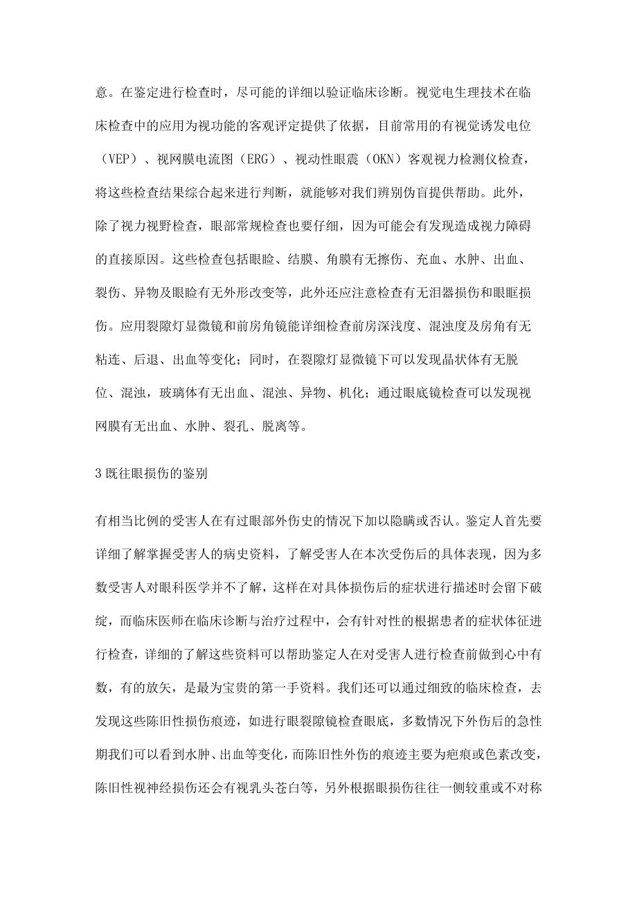 视力损害的法医临床学鉴定难点分析.docx_第2页