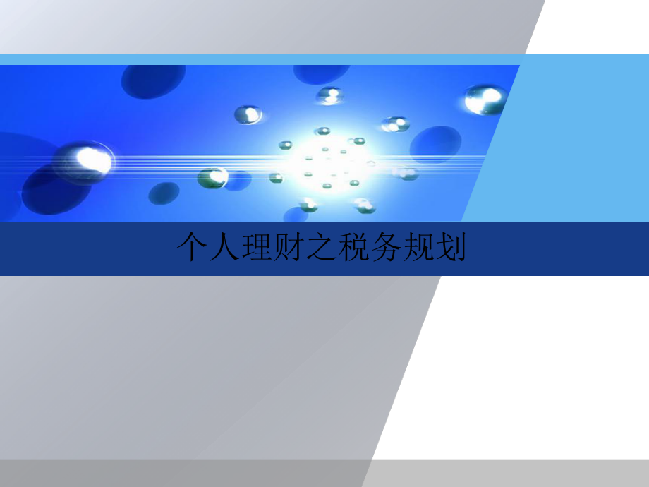 个人理财之税务规划(ppt65页).pptx_第1页