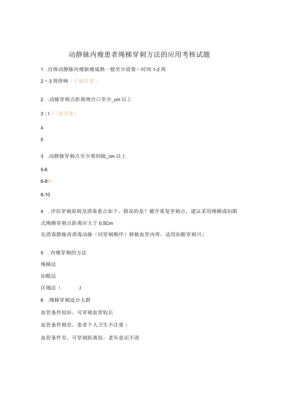 动静脉内瘘患者绳梯穿刺方法的应用考核试题.docx_第1页