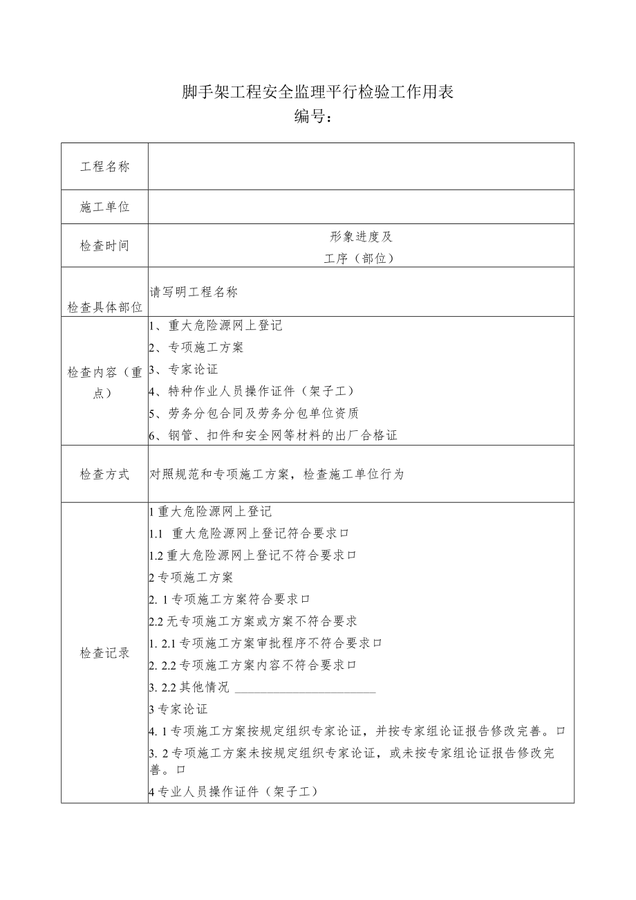 脚手架工程安全监理平行检验工作用表.docx_第1页