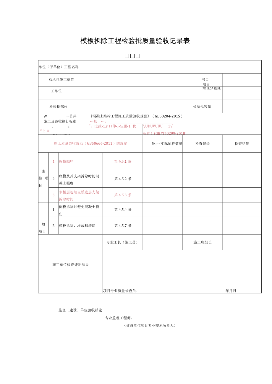 模板拆除工程检验批质量验收记录表.docx_第1页