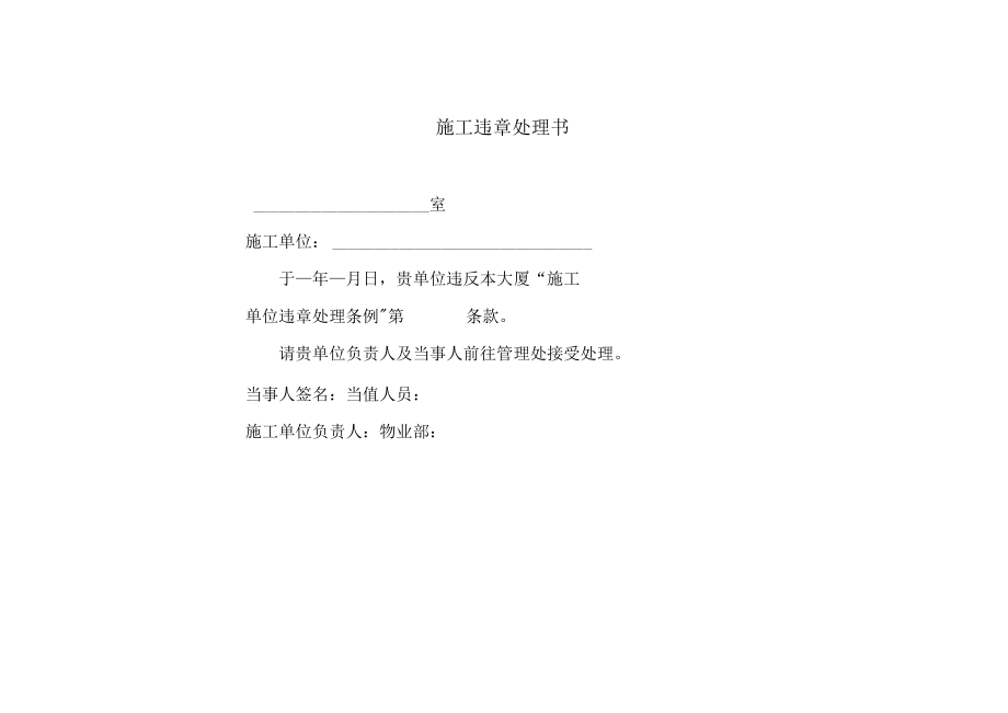 施工违章处理书.docx_第1页