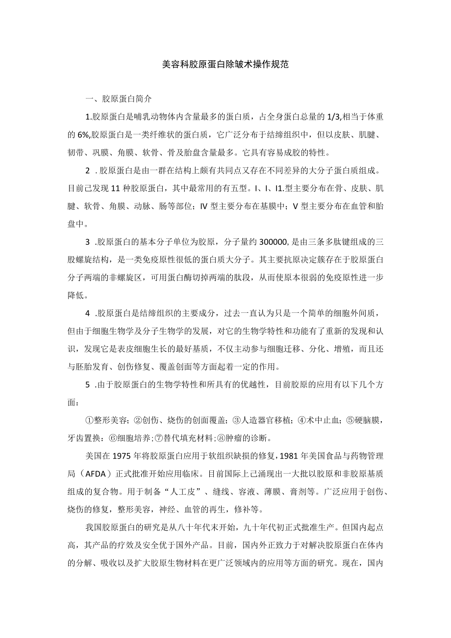 美容科胶原蛋白除皱术操作规范.docx_第1页