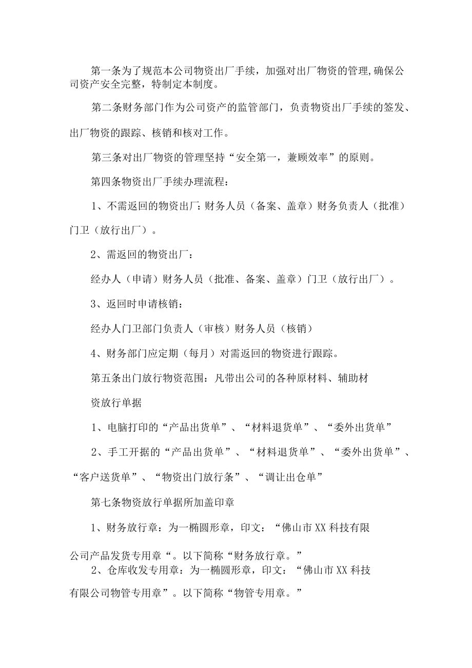 公司物资放行管理规定.docx_第1页