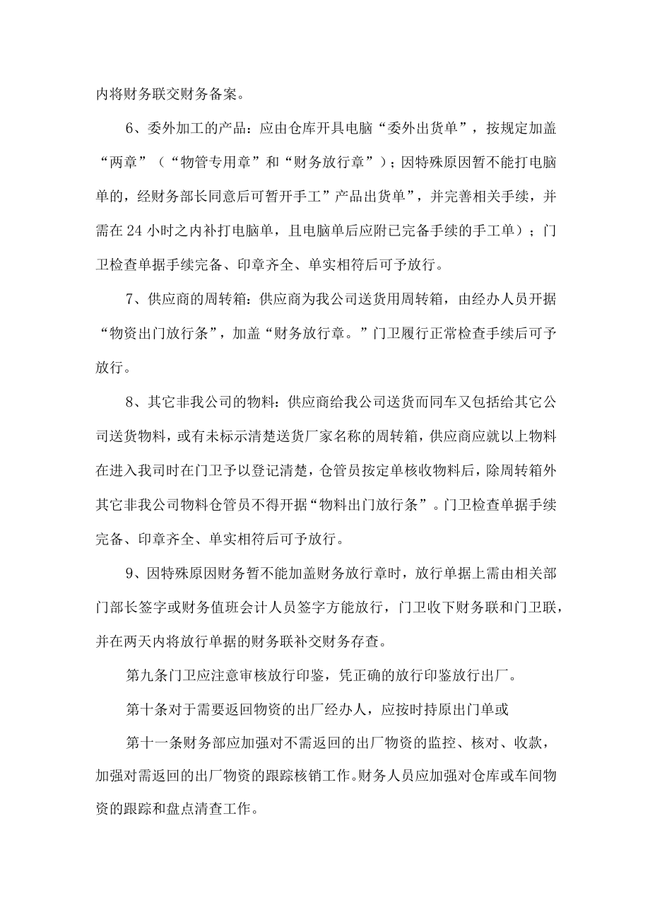 公司物资放行管理规定.docx_第3页