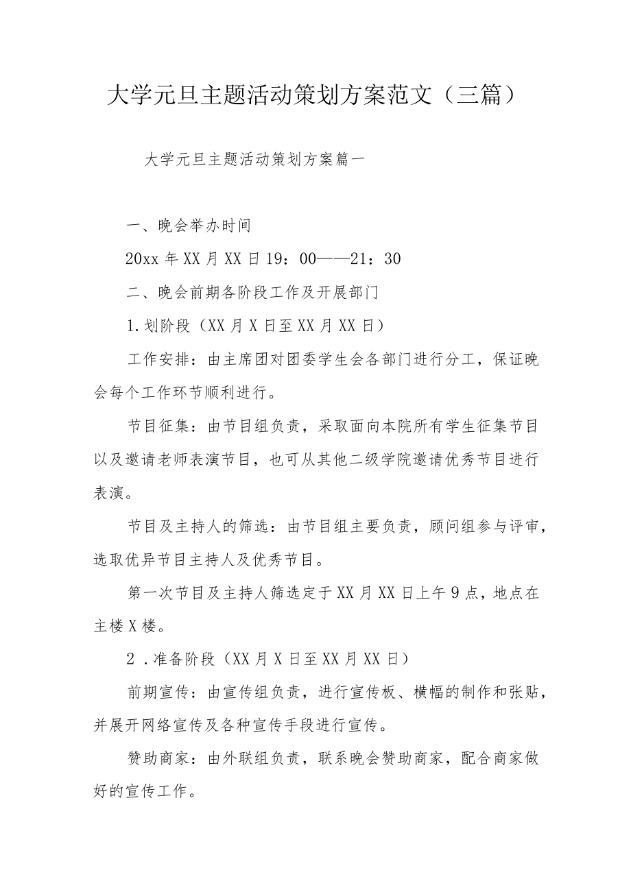 大学元旦主题活动策划方案范文（三篇）.docx_第1页