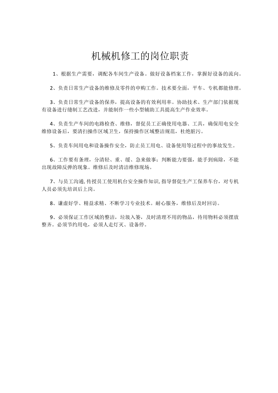 机械机修工的岗位职责.docx_第1页