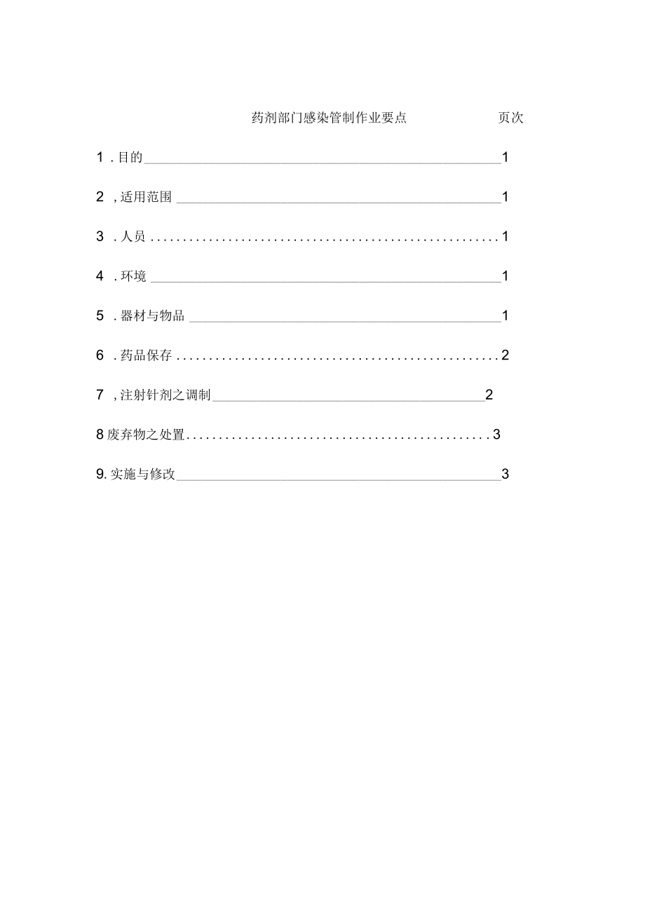 医院药剂部门感染管制作业要点.docx_第1页