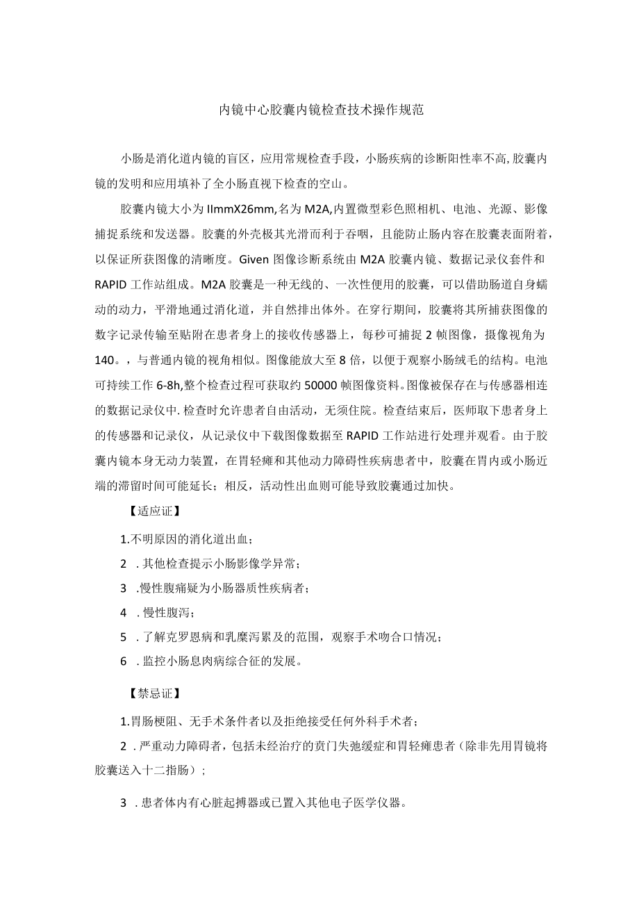 内镜中心胶囊内镜检查技术操作规范.docx_第1页