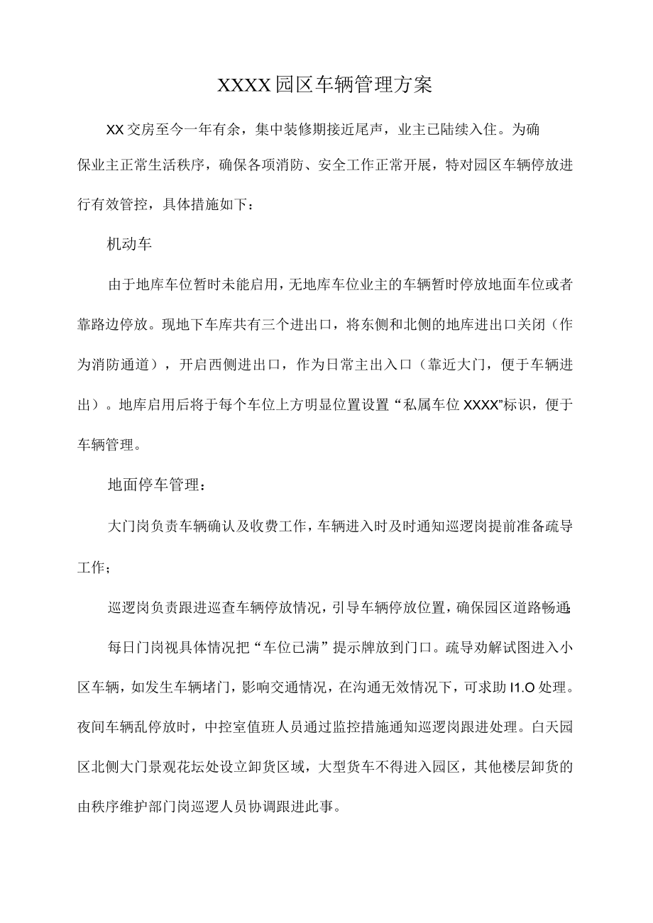 园区车辆管理办法.docx_第1页