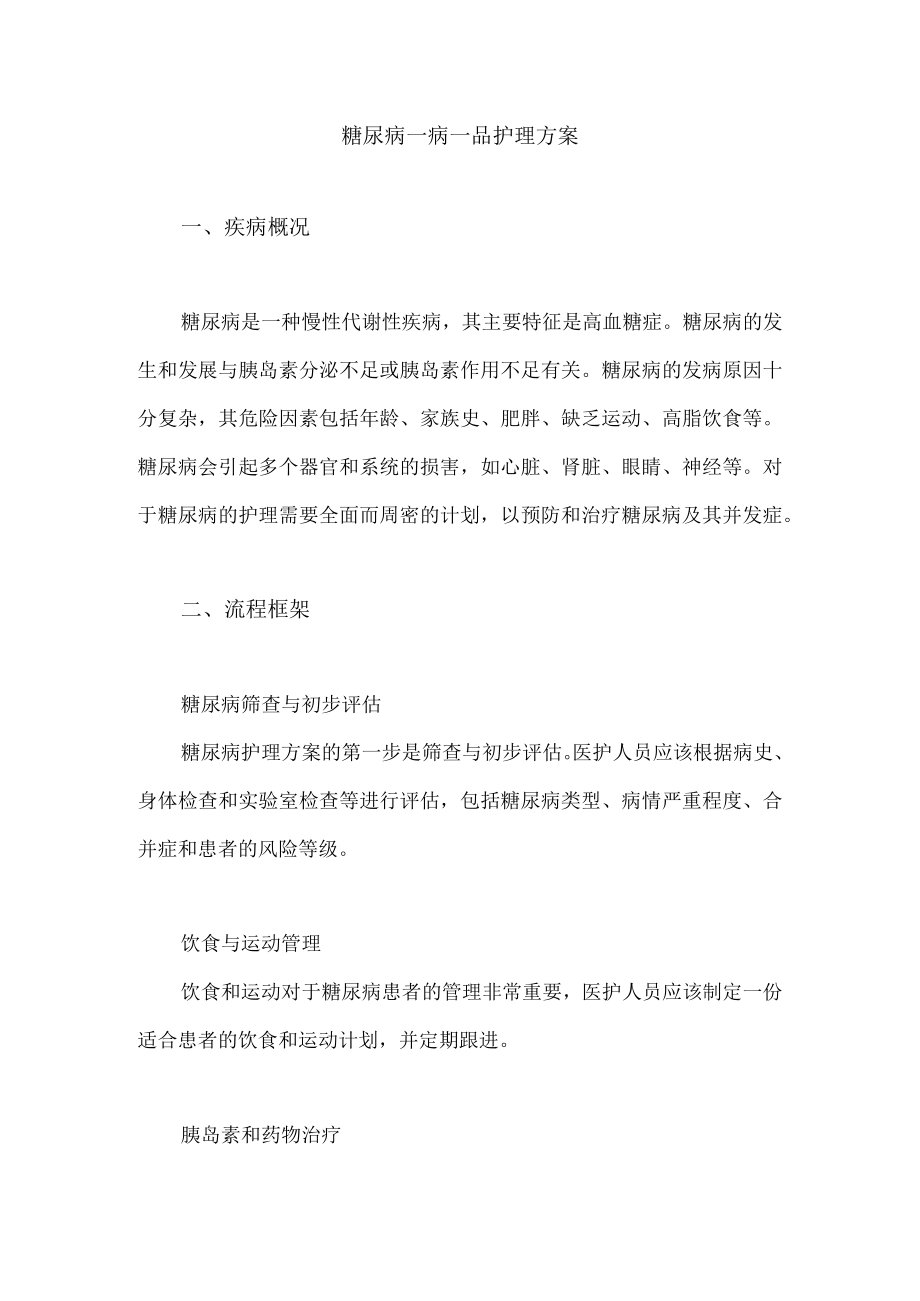 糖尿病一病一品护理方案.docx_第1页