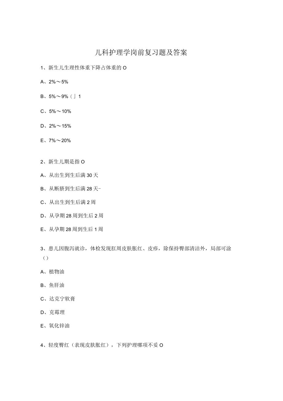 儿科护理学岗前复习题及答案.docx_第1页