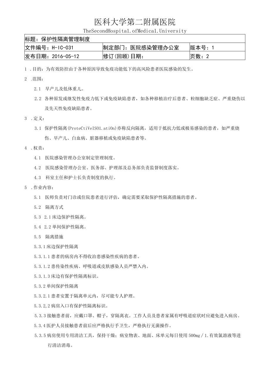 医院保护性隔离管理制度.docx_第1页