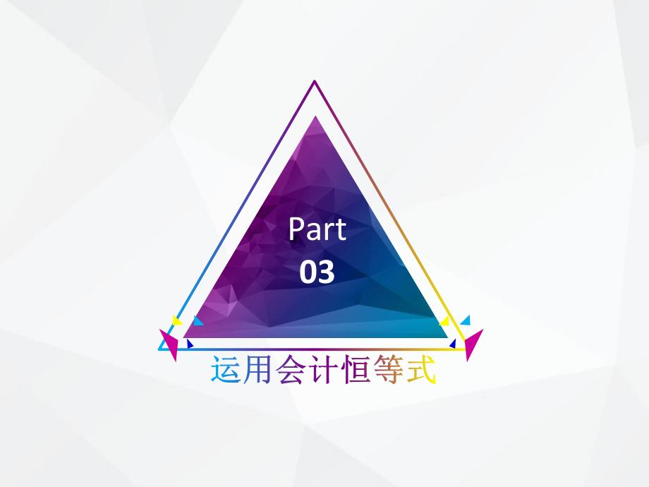 基础会计学运用会计恒等式.pptx_第1页