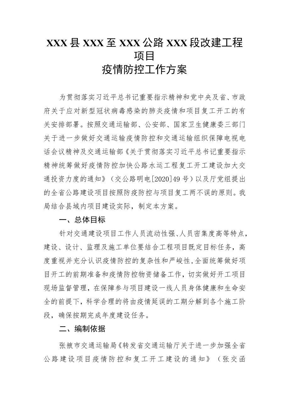 建设项目疫情期间工作方案.docx_第1页