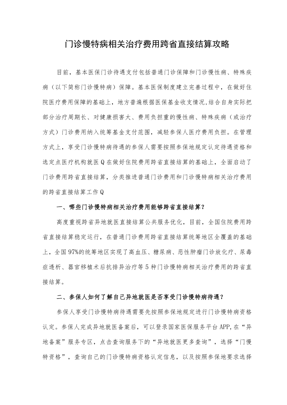 门诊慢特病相关治疗费用跨省直接结算攻略.docx_第1页