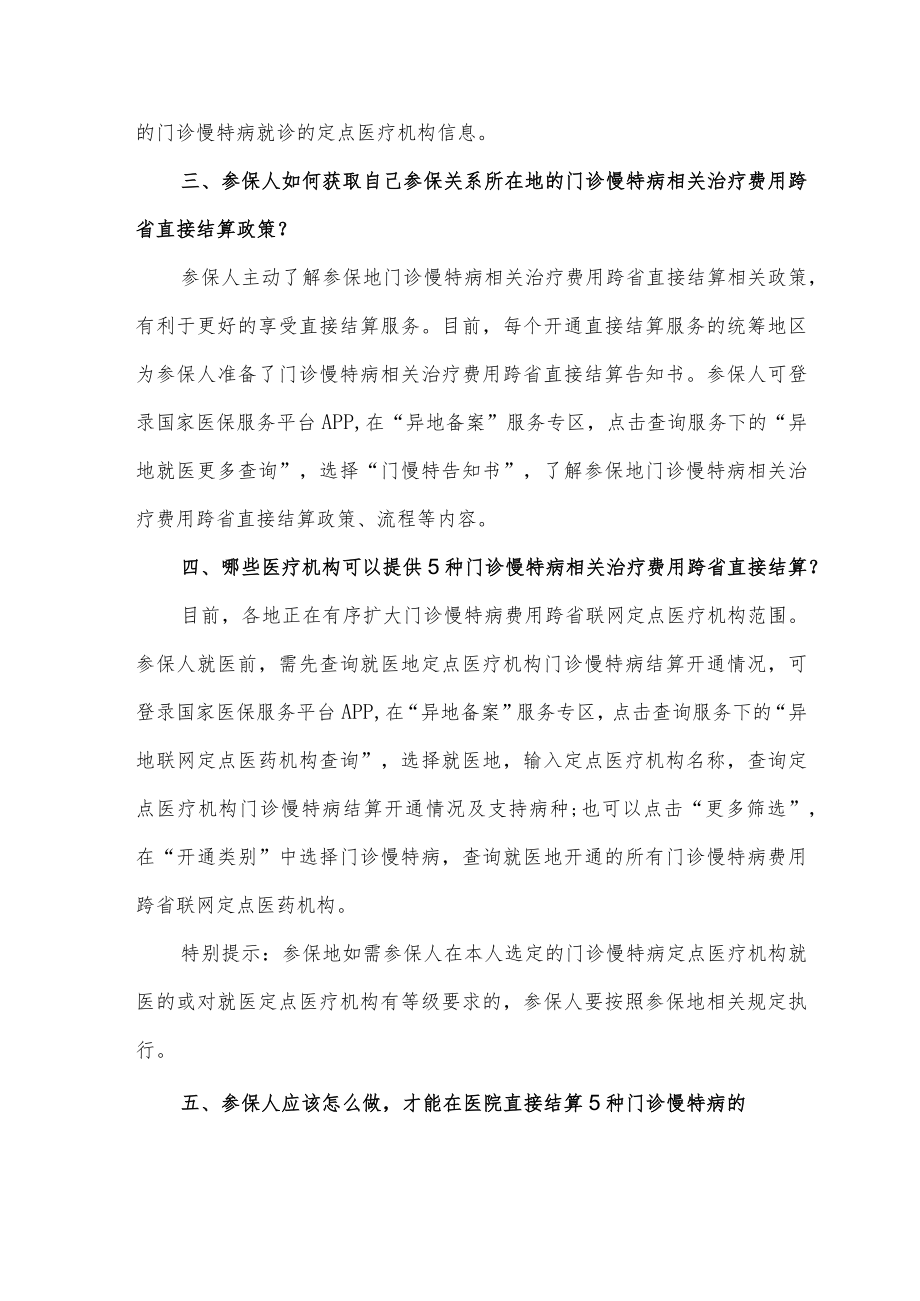 门诊慢特病相关治疗费用跨省直接结算攻略.docx_第2页