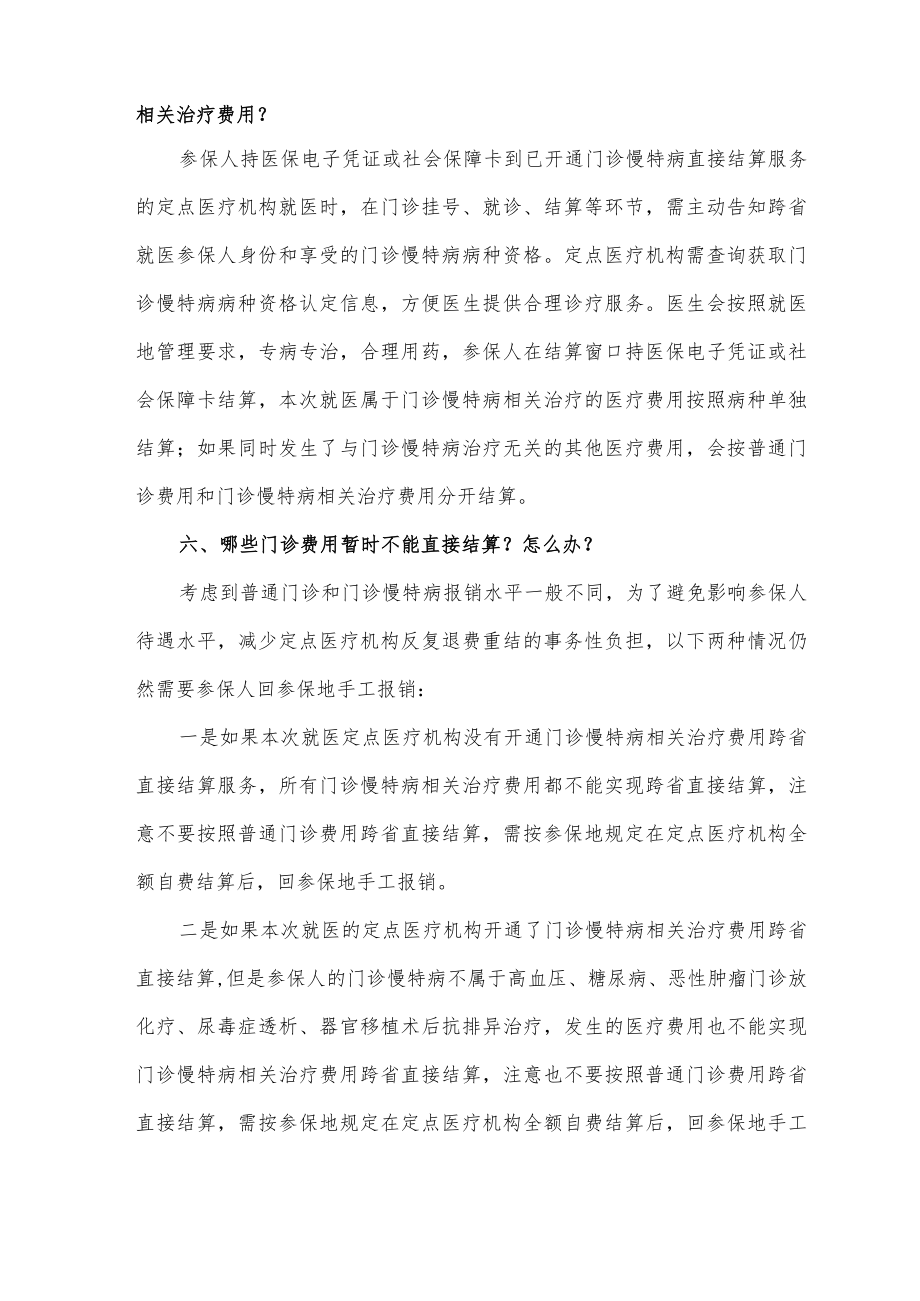 门诊慢特病相关治疗费用跨省直接结算攻略.docx_第3页