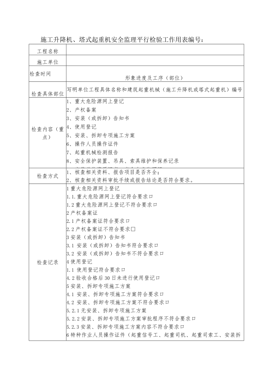 施工升降机、塔式起重机安全监理平行检验工作用表.docx_第1页