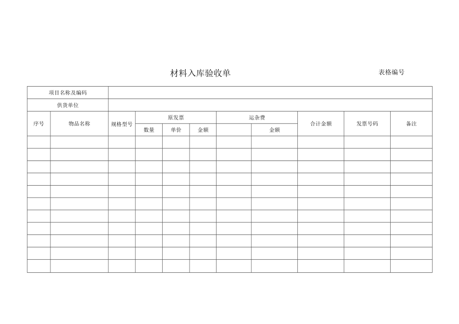 材料入库验收单.docx_第1页