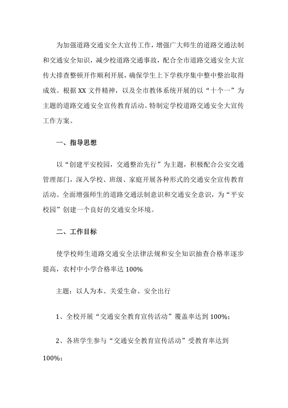 校园周边交通秩序整治工作方案.docx_第1页