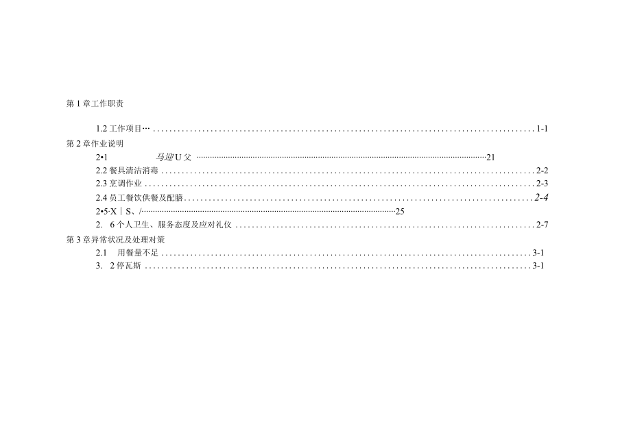 配膳助理员办事细则.docx_第1页